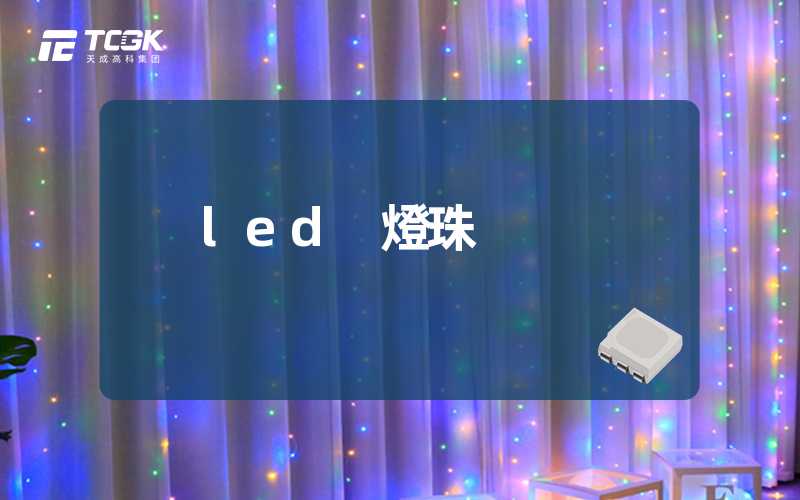 led 燈珠